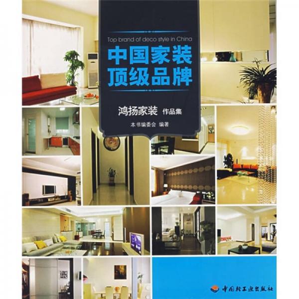 鴻揚家裝作品集-中國家裝頂級品牌