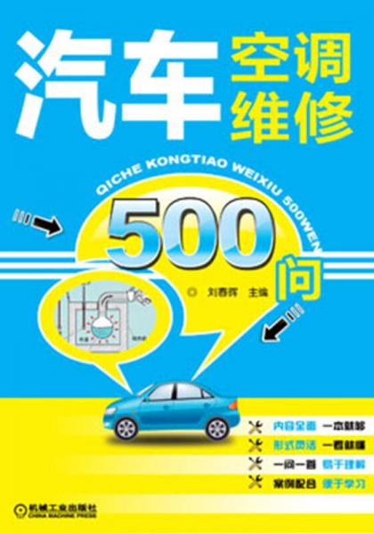 汽車空調維修500問