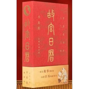 2023年故宮日歷