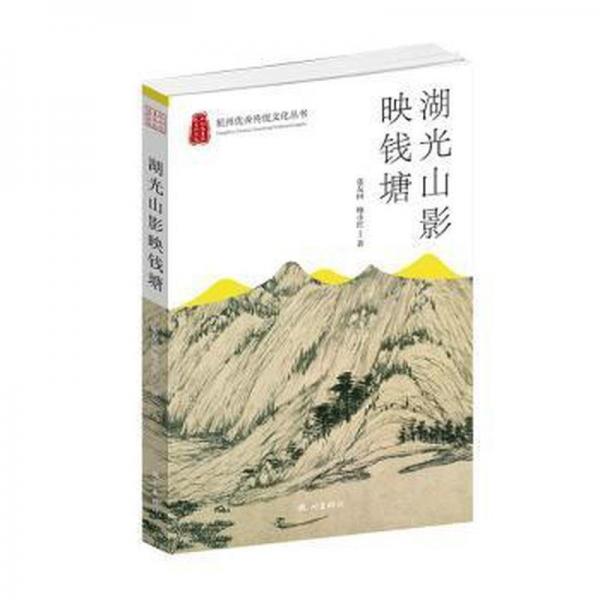 湖光山影映錢塘 史學(xué)理論 張友國(guó),鮑小紅 新華正版