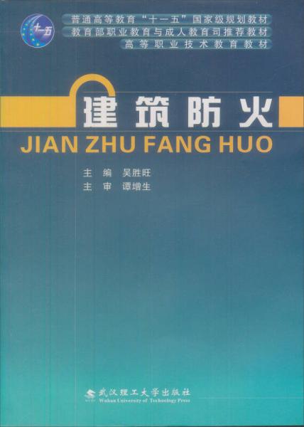 高等職業(yè)技術(shù)教育教材：建筑防火