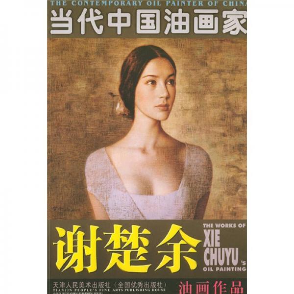 當代中國油畫家：謝楚余油畫作品