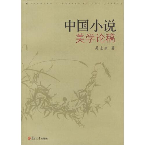 中國小說美學(xué)論稿