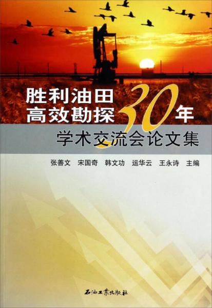 勝利油田高效勘探30年學(xué)術(shù)交流會論文集