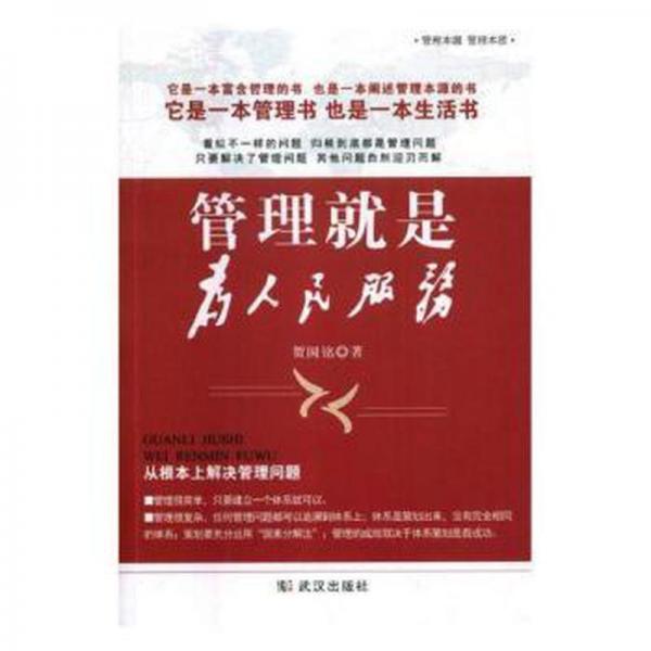 管理就是為人民服務(wù)