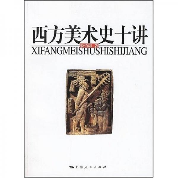 西方美術(shù)史十講