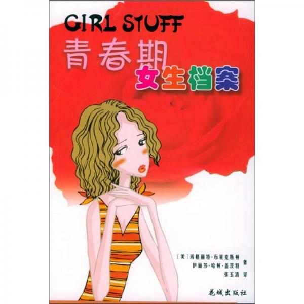 青春期女生檔案