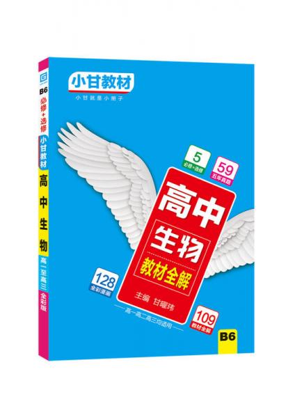 2019小甘教材 高中生物 教材全解（B6）