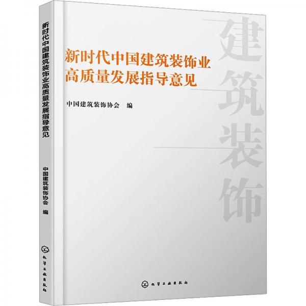 新時代中國建筑裝飾業(yè)高質量發(fā)展指導意見