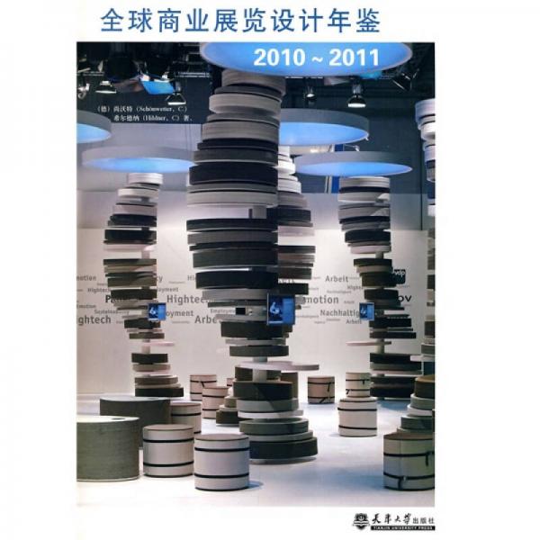 2010-2011全球商業(yè)展覽設(shè)計年鑒