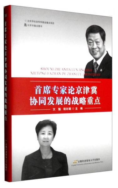 首席專家論京津冀協(xié)同發(fā)展的戰(zhàn)略重點(diǎn)