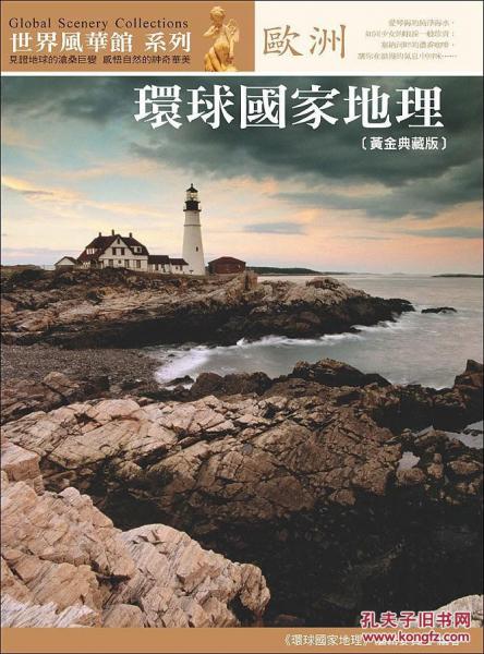 環(huán)球國家地理─歐洲黃金典藏版