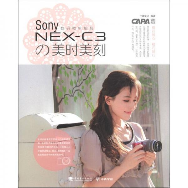 Sony NEX-C3的美时美刻