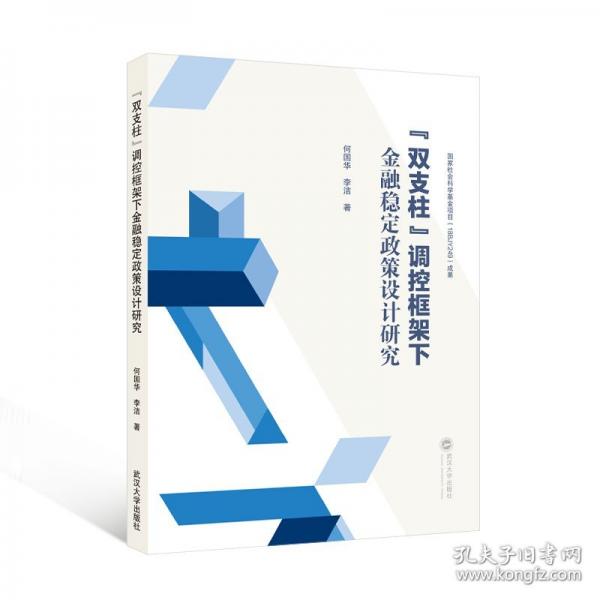 “雙支柱”調(diào)控框架下金融穩(wěn)定政策設(shè)計研究