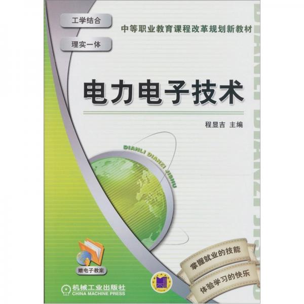 電力電子技術(shù)