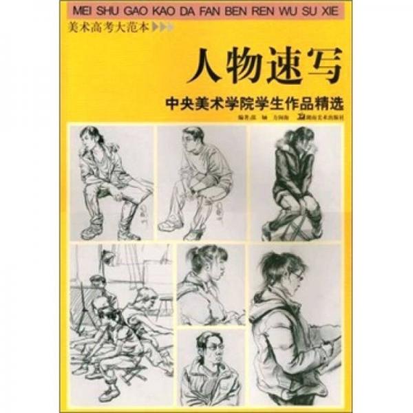 中央美術學院學生作品精選：人物速寫