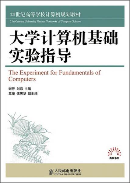 大學(xué)計算機(jī)基礎(chǔ)實驗指導(dǎo)/21世紀(jì)高等學(xué)校計算機(jī)規(guī)劃教材