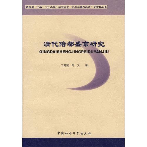 清代陪都盛京研究