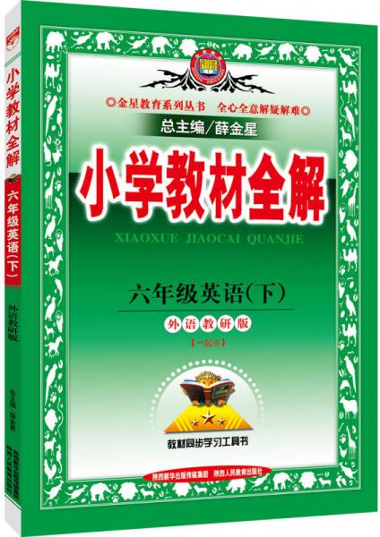 小学教材全解 六年级英语下 外研版 一起点 2016春