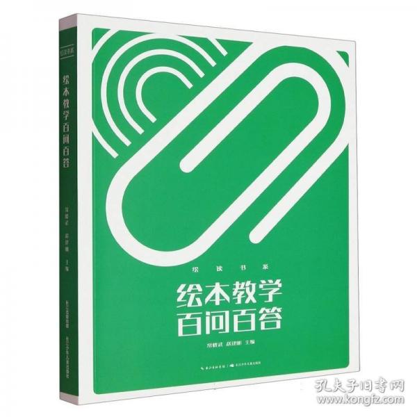 绘本教学百问百答