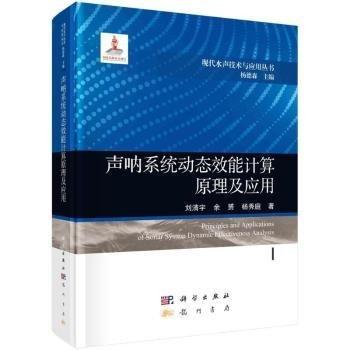 聲吶系統動態(tài)效能計算原理及應用(精)/現代水聲技術與應用叢書