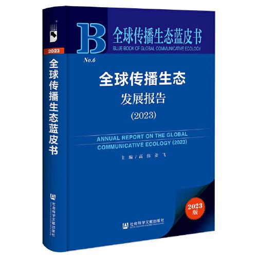 全球传播生态蓝皮书:全球传播生态发展报告（2023）