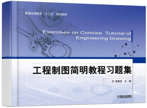 工程制圖簡明教程習(xí)題集