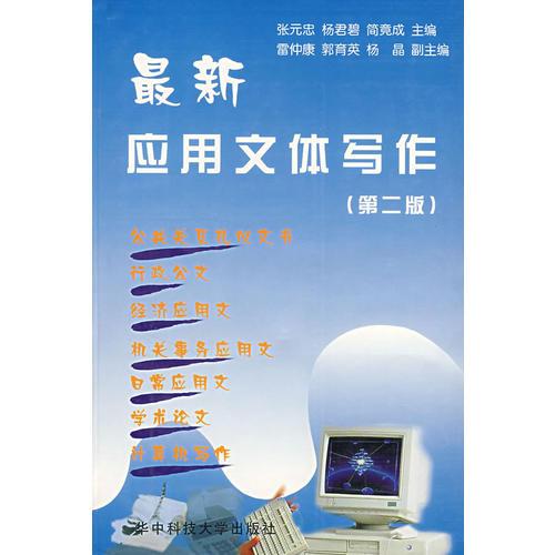 最新应用文体写作