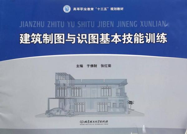 建筑制圖與識圖基本技能訓練/高等職業(yè)教育十三五規(guī)劃教材