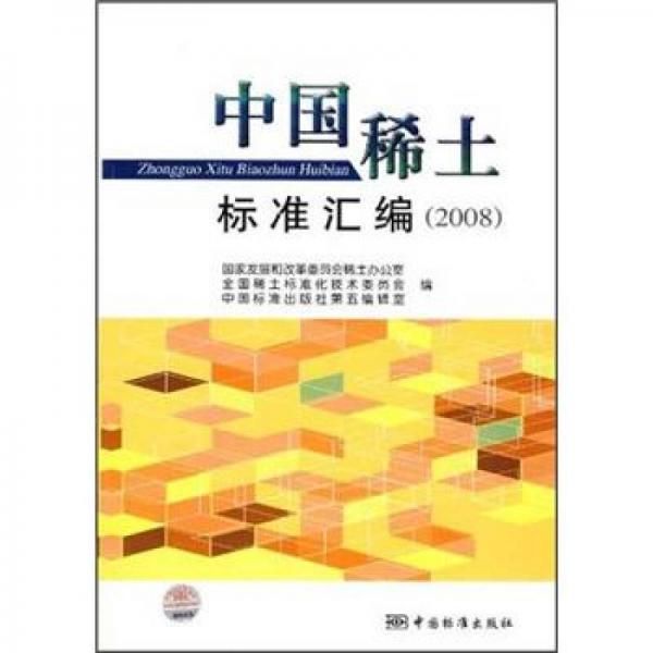中国稀土标准汇编（2008）