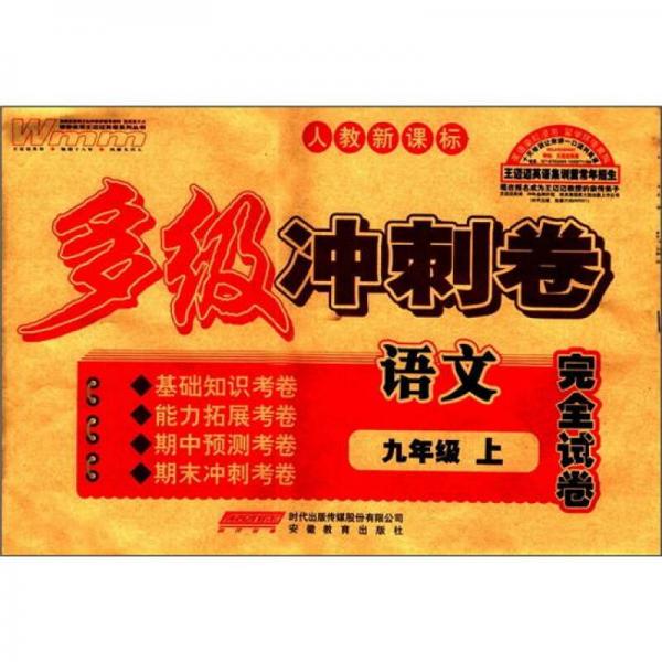 王邁邁英語系列叢書·多級沖刺卷完全試卷：語文