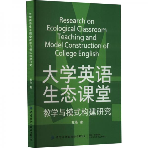 大学英语生态课堂教学与模式构建研究