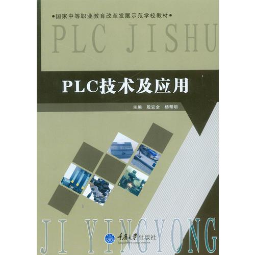 PLC技术及应用