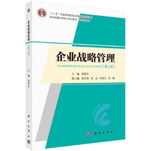 企業(yè)戰(zhàn)略管理（第三版）