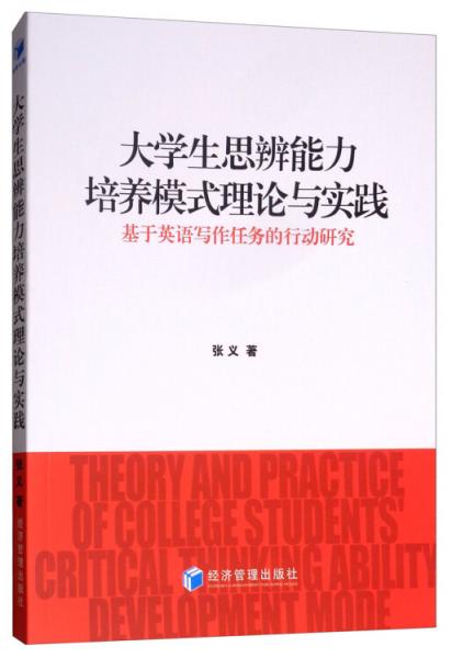 大学生思辨能力培养模式理论与实践：基于英语写作任务的行动研究