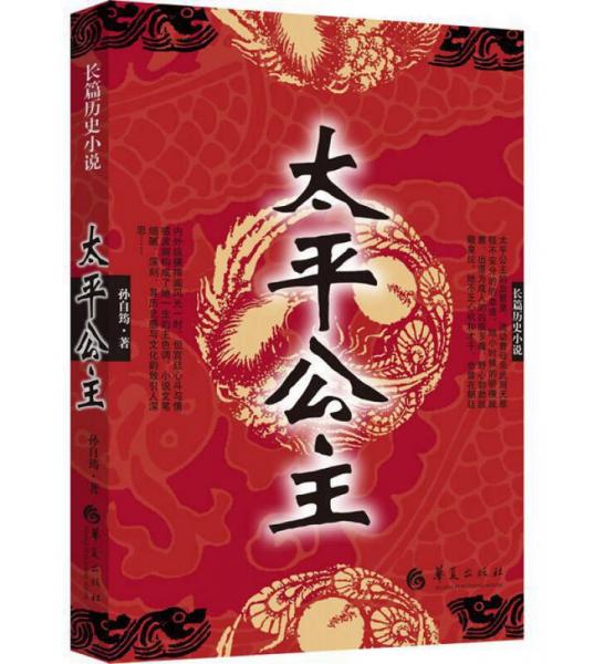 長(zhǎng)篇?dú)v史小說：太平公主