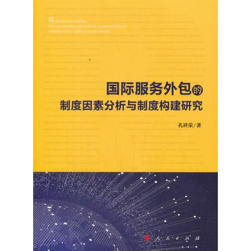 國(guó)際服務(wù)外包的制度因素分析與制度構(gòu)建研究
