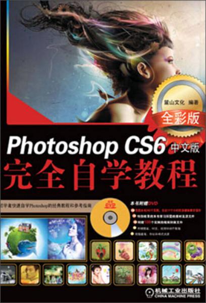 Photoshop CS6中文版完全自学教程（全彩版）