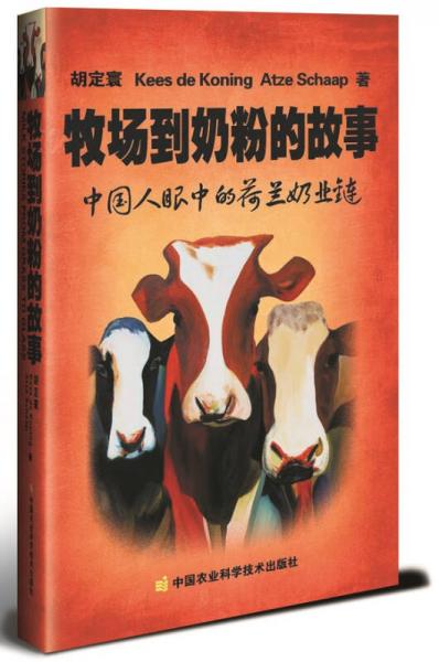 牧場到奶粉的故事：中國人眼中的荷蘭奶業鏈