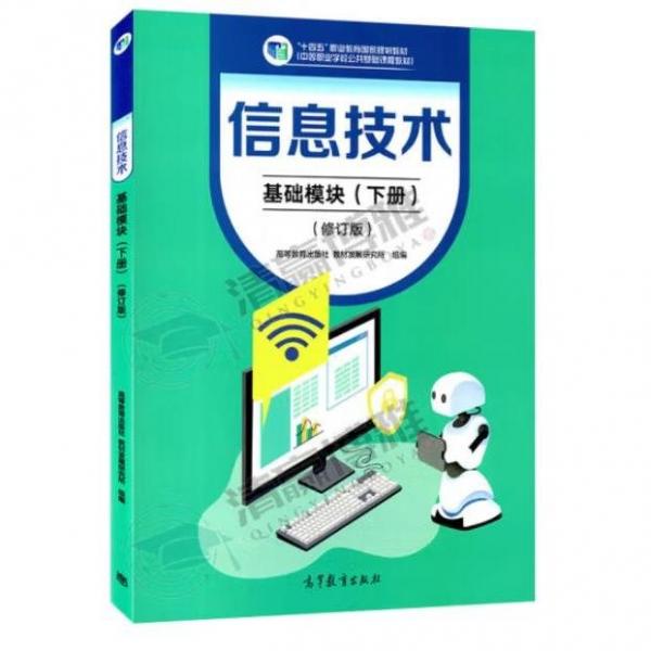 信息技術(shù)：基礎(chǔ)模塊.下冊(cè)