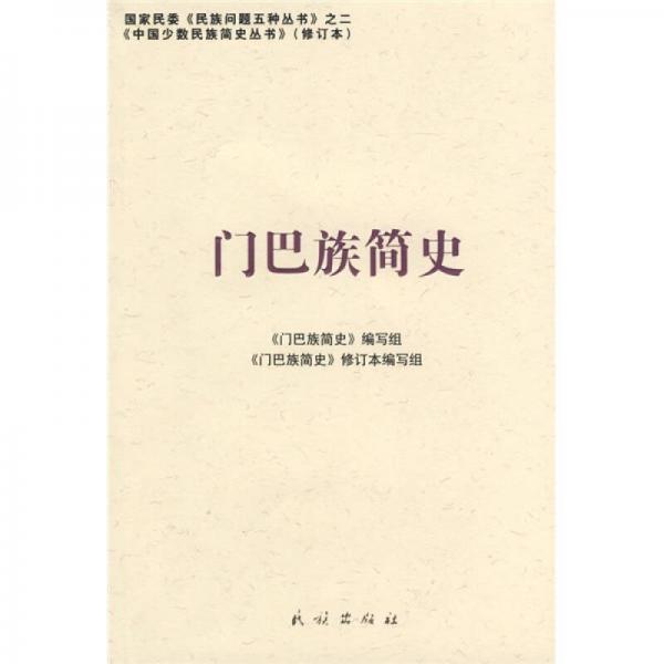 門巴族簡史