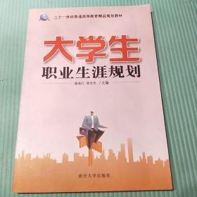 大學(xué)生職業(yè)生涯規(guī)劃