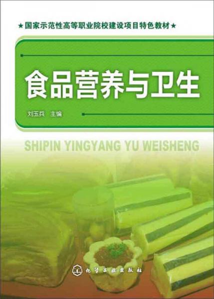 食品營(yíng)養(yǎng)與衛(wèi)生