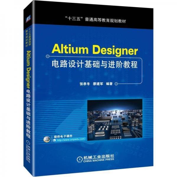 ALTIUM DESIGNER電路設(shè)計基礎(chǔ)與進階教程張孝冬等 