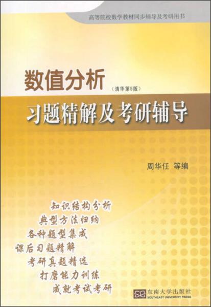 数值分析 习题精解及考研辅导（清华第5版）