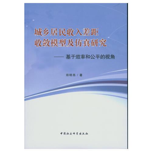 城鄉(xiāng)居民收入差距收斂模型及仿真研究（DX）