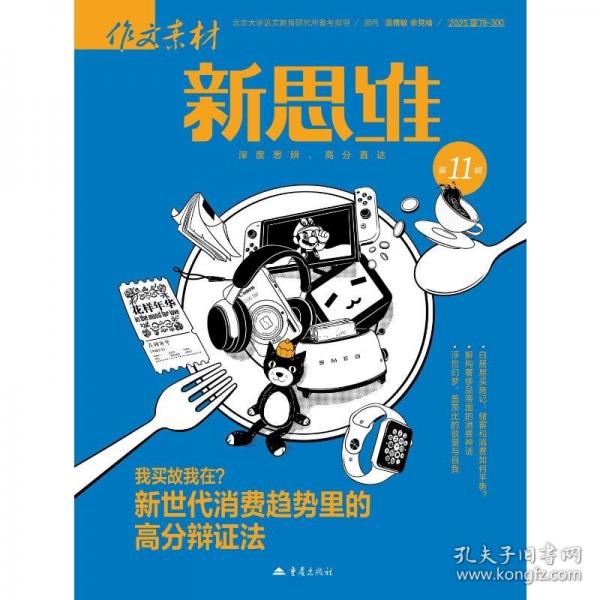 【预售】【预售结束时间：2025-12-19 00:00:00】2025年作文素材高考版新思维第11辑