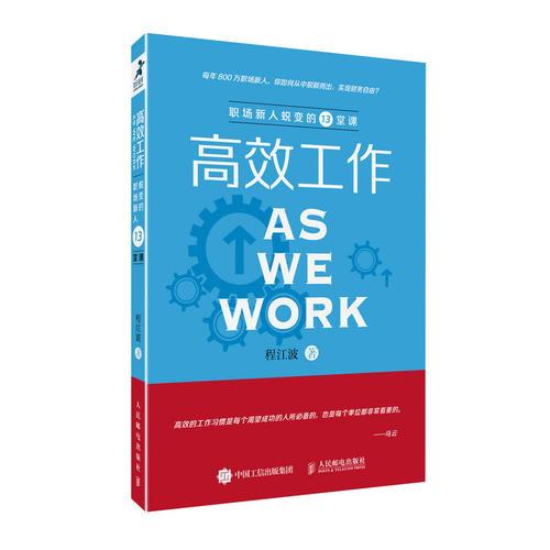 高效工作 職場新人蛻變的13堂課