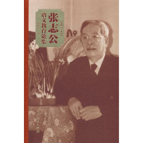 张志公语文教育论集