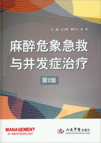麻醉危象急救與并發(fā)癥治療（第2版）